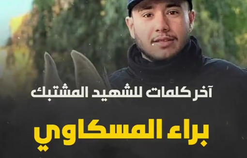 Thumbnail preview image for the video titled: The last words of Baraa Maskawi executed in his besieged house by Israeli special forces